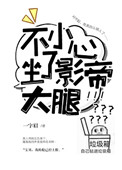 不小心当了影帝的室友