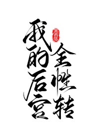 反派男主你好坏[快穿]作者:肥肥